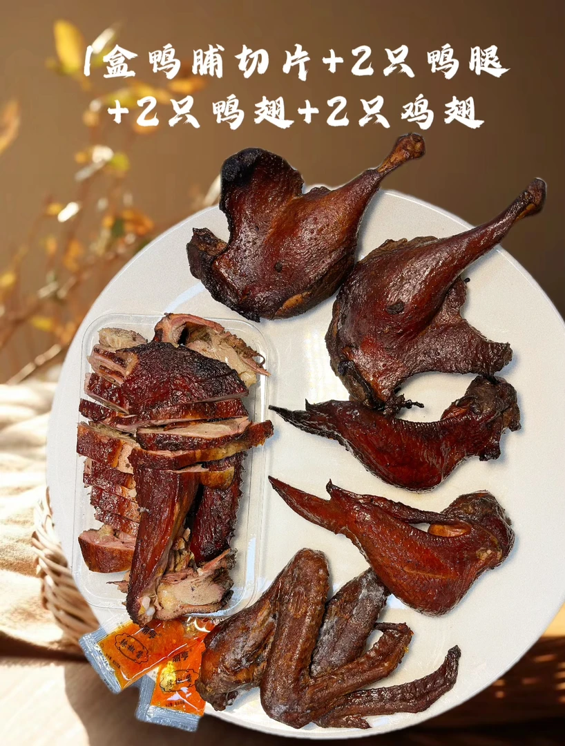 鸭脯兄(配酒套餐)半只水鸭切片+2只鸭腿+2只鸭翅+2只鸡翅
