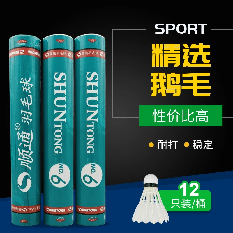 顺通正品顺通羽毛球6号鹅毛拉直全园专业比赛训练分行稳耐打12只