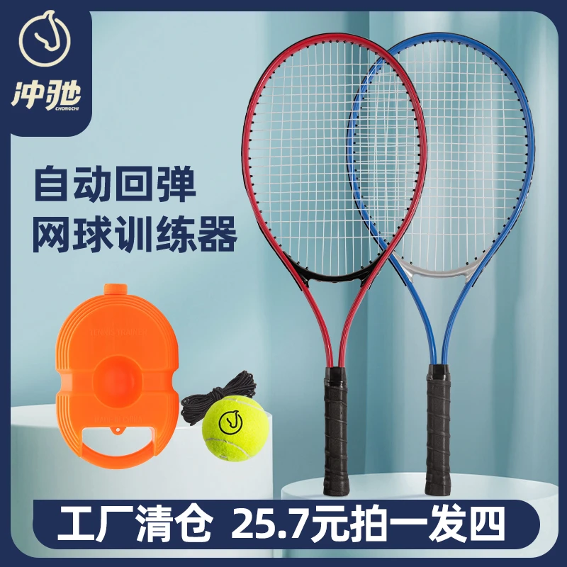 冲驰单人网球训练器网球拍初学者亲子儿童套装打回弹带线