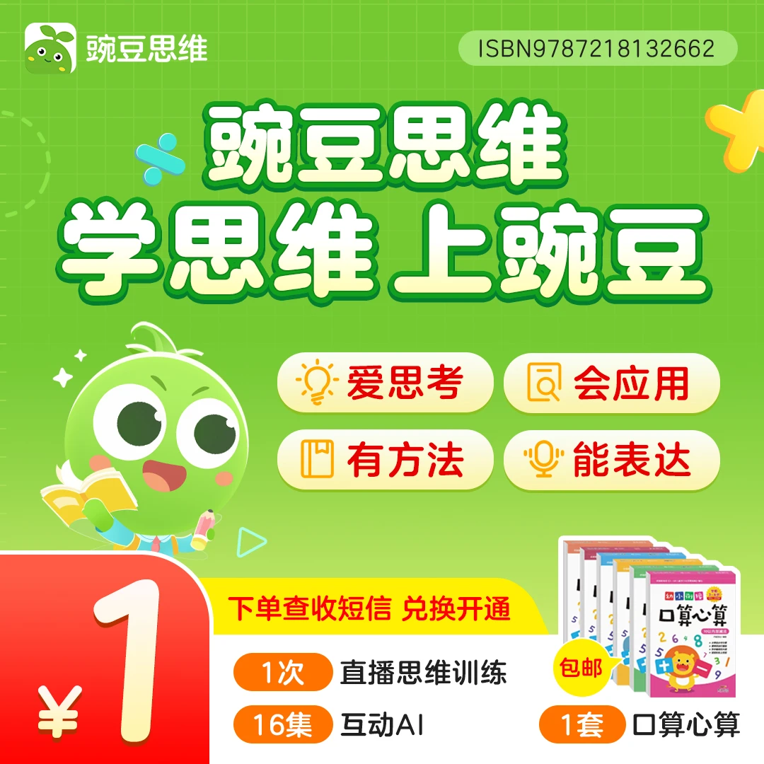 【短信立即兑换】豌豆思维1节直播+心算口算1套（6本）-娟姐