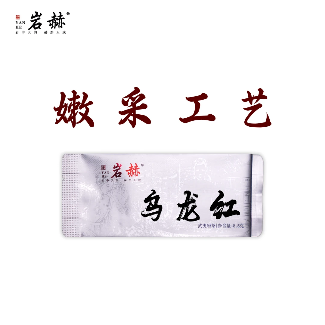 【乌龙红】嫩采工艺 岩茶的底子 绿茶的鲜爽 红茶的甜度 武夷岩茶
