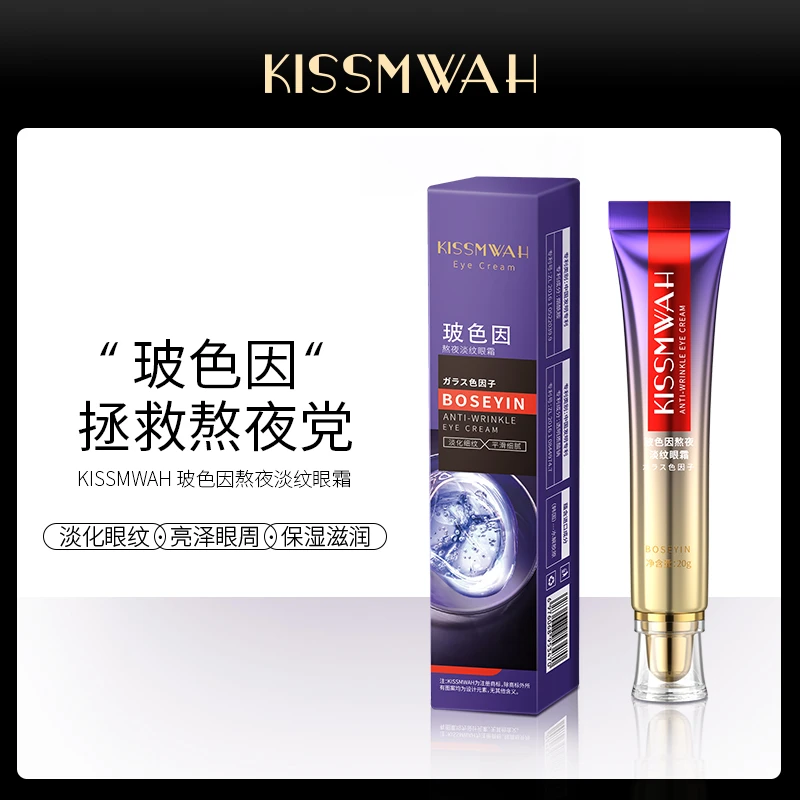 【三支五支囤】KISSMWAH玻色因熬夜眼霜补水保湿1