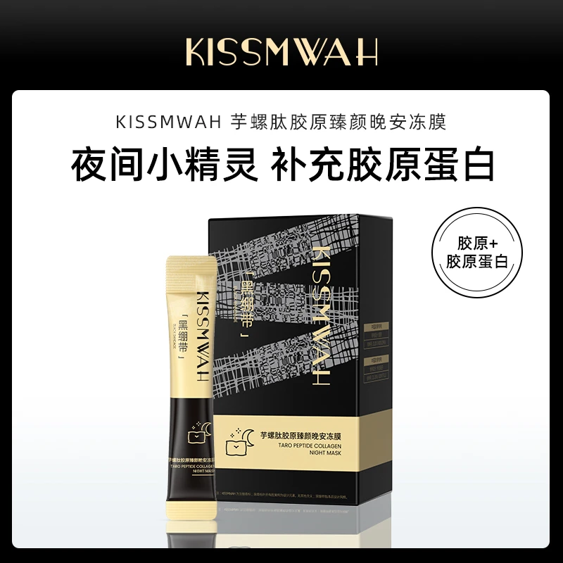 【三盒五盒囤】KISSMWAH芋螺肽胶原臻颜晚安冻膜