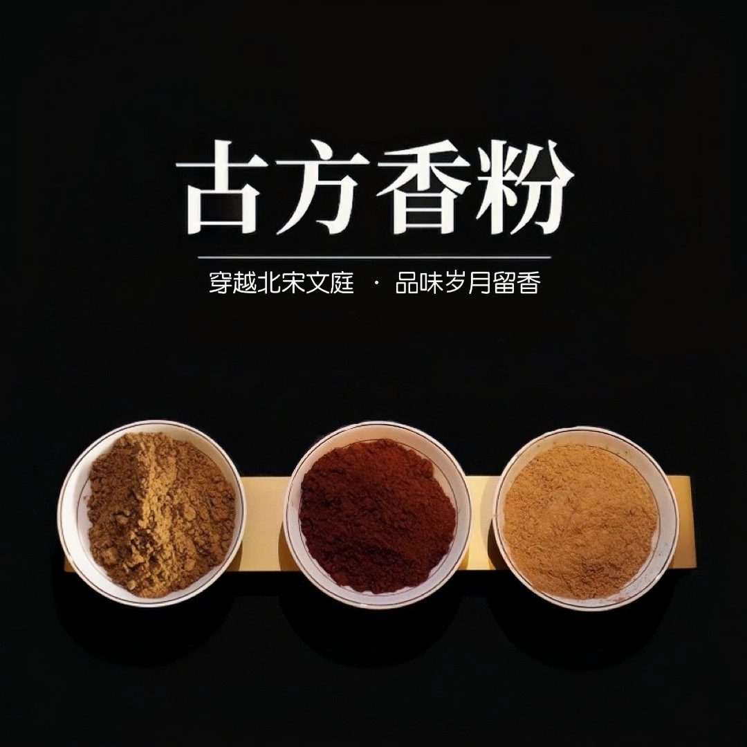【香粉】50克香篆熏香香粉古法焚香自制diy沉香檀香龙涎鹅梨降真