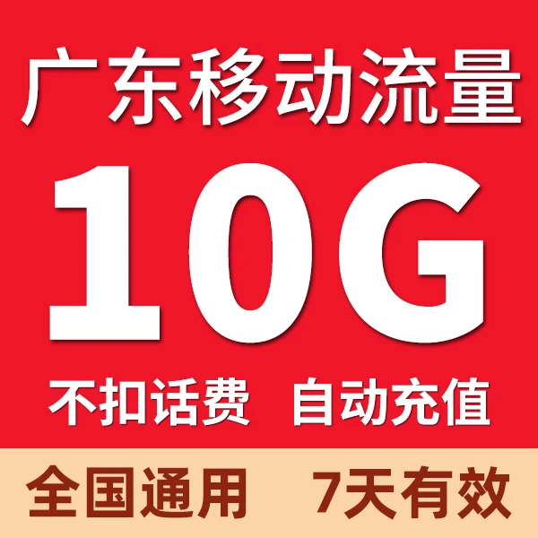 广东移动流量充值10G7天有效流量上网加油叠加包全国通用立即到账