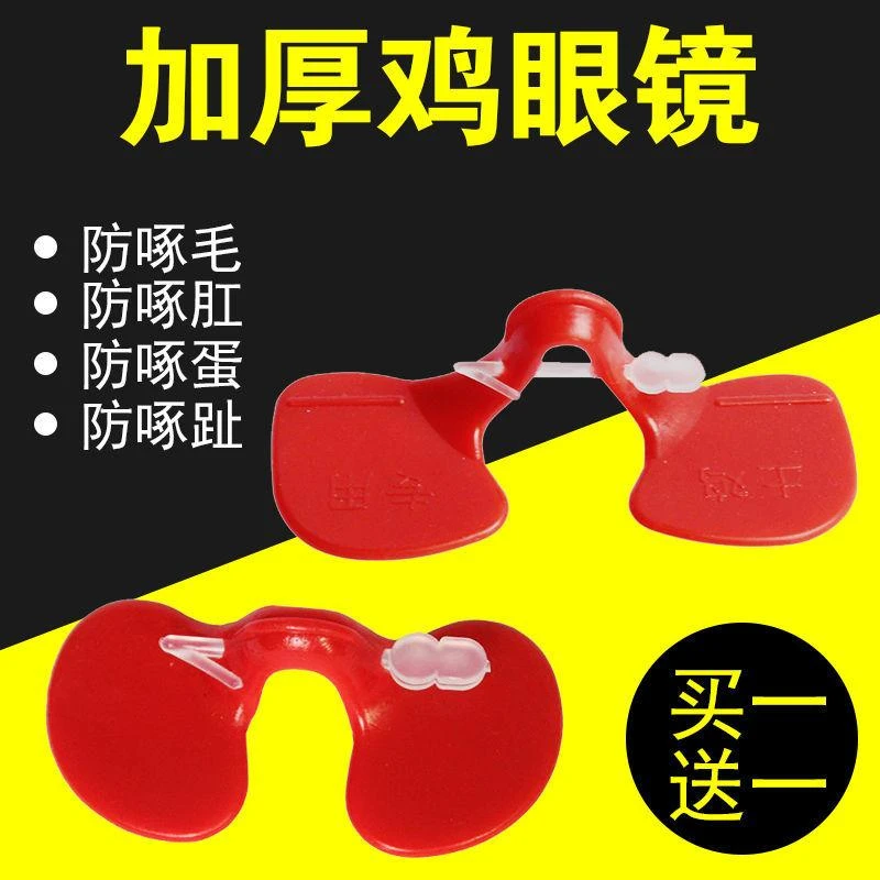 公鸡眼镜小鸡眼镜带孔鸡用眼镜无孔栓方便土鸡大中号防啄鸡眼罩