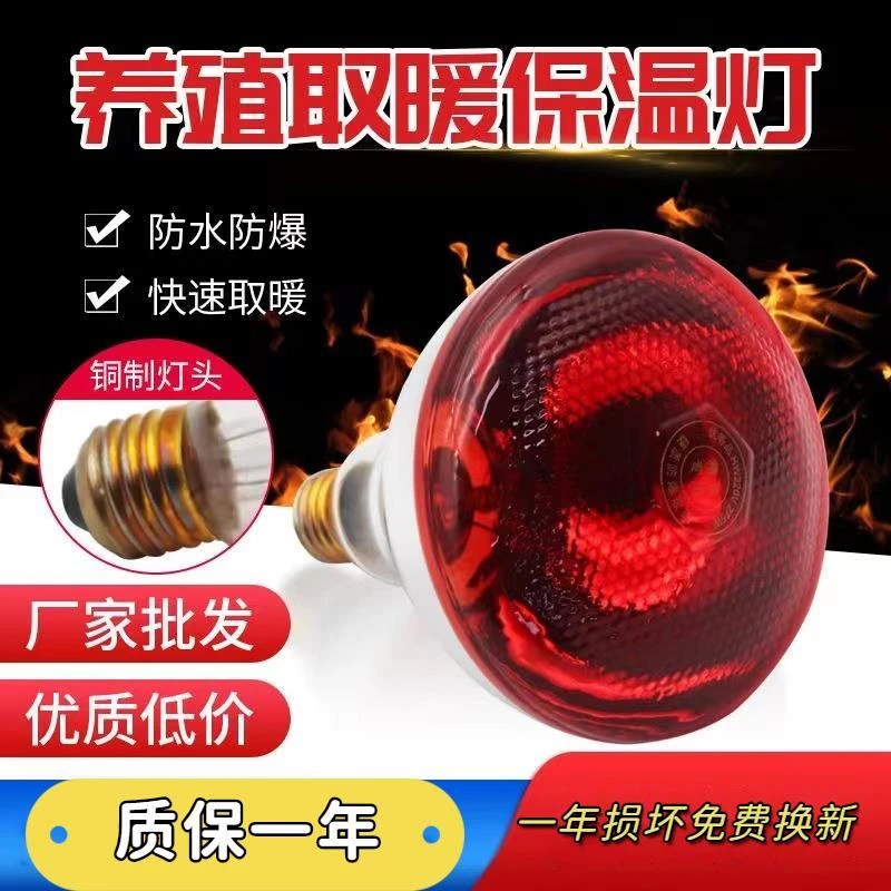 一年质保】猪用养殖保温灯兽专用取暖灯泡小鸡育雏加热烤灯养殖场