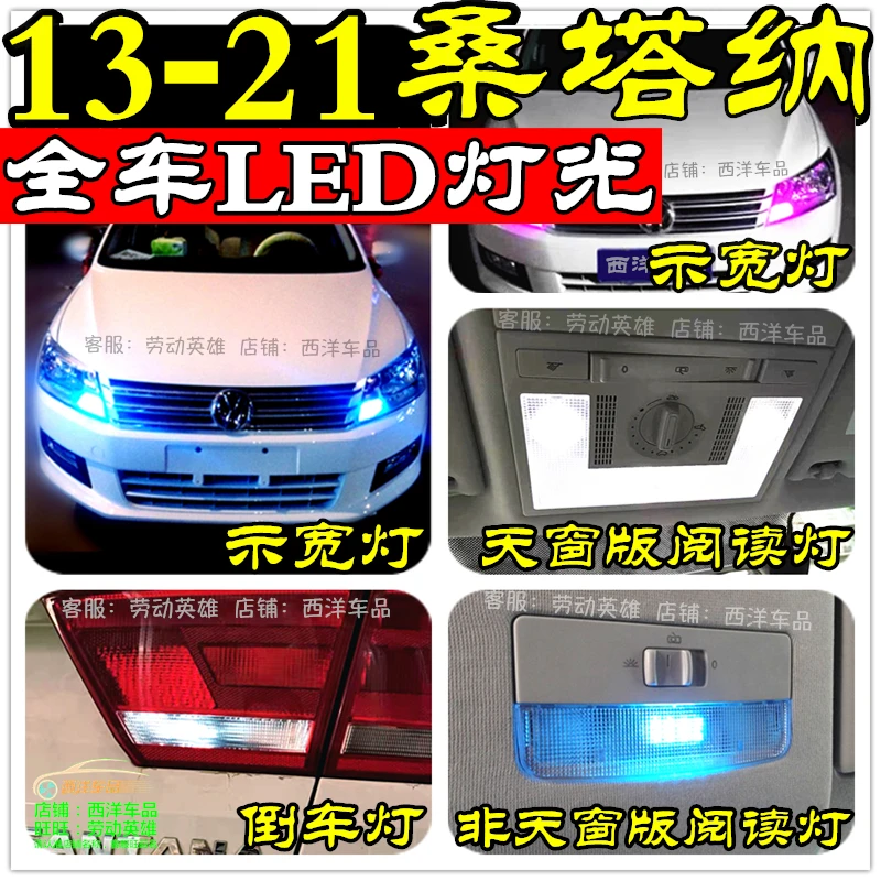 13-21桑塔纳(全车LED改装专用)示宽灯小灯阅读灯室内灯倒车灯爆改