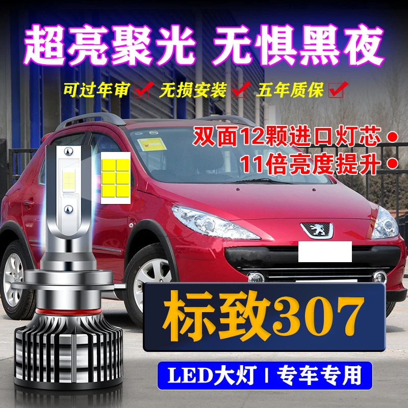 适用04-13款标志标致307专用LED大灯改装超高亮度近光灯提升照明