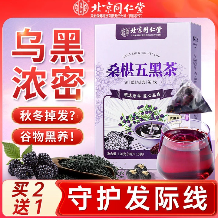 北京同仁堂黑枸杞黑豆桑葚五黑茶熬夜养生茶泡水内廷上用DD