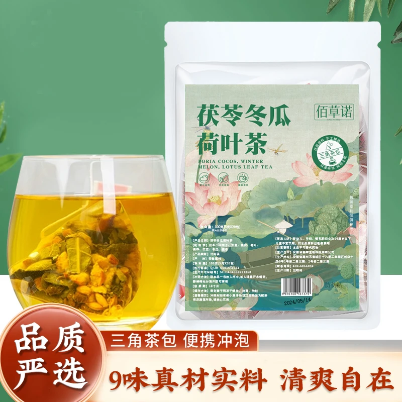 品质甄选佰草诺茯苓冬瓜荷叶茶决明子真材实料饮优质独立茶包清香