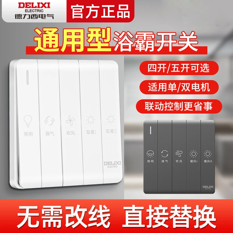 德力西浴霸开关四开五开通用家用卫生间浴室暖气开关取暖面板
