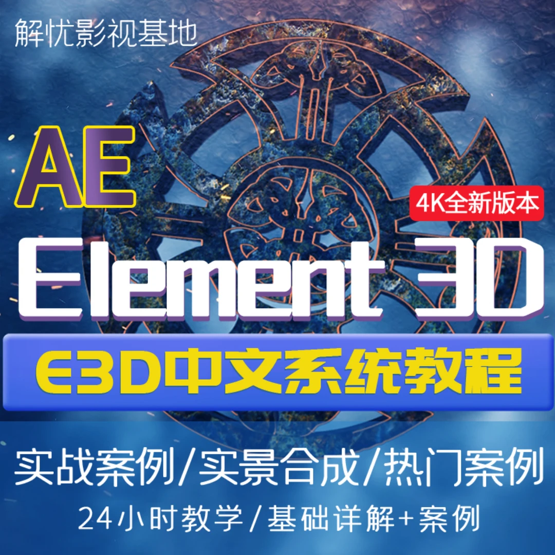 E3D插件中文特效系列AE教程