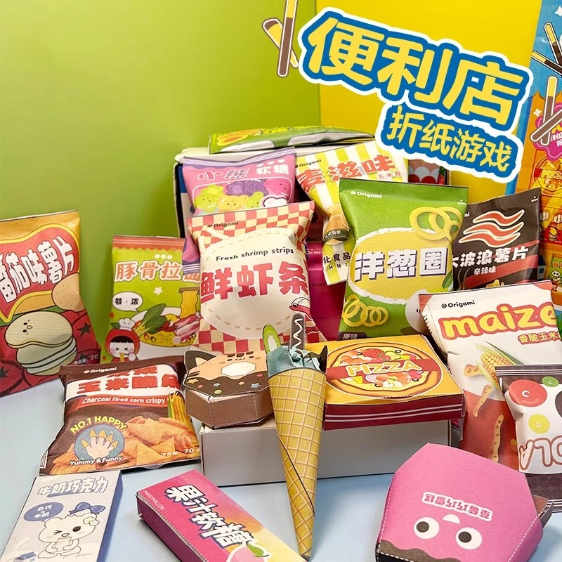 便利店折纸游戏手工玩具diy儿童3d立体零食折纸女孩过家家材料包3