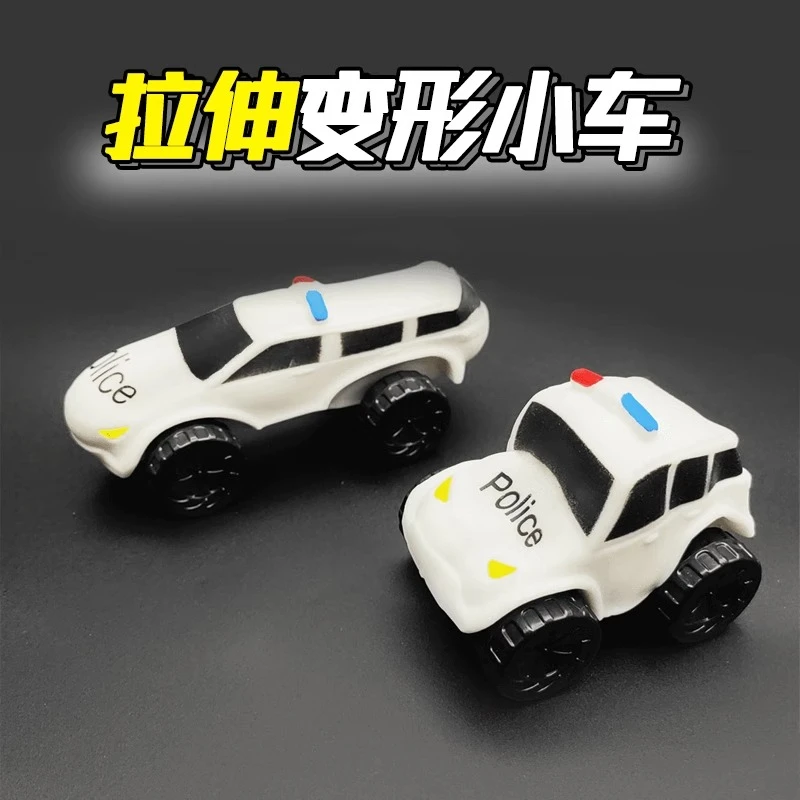 拉伸变形小车玩具拉拉车可以拉长解压滑行车惯性汽车搞怪变形弹力