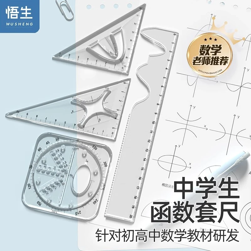 悟生初高中函数套尺小写星多功能几何绘图尺直尺三角尺量角器学生
