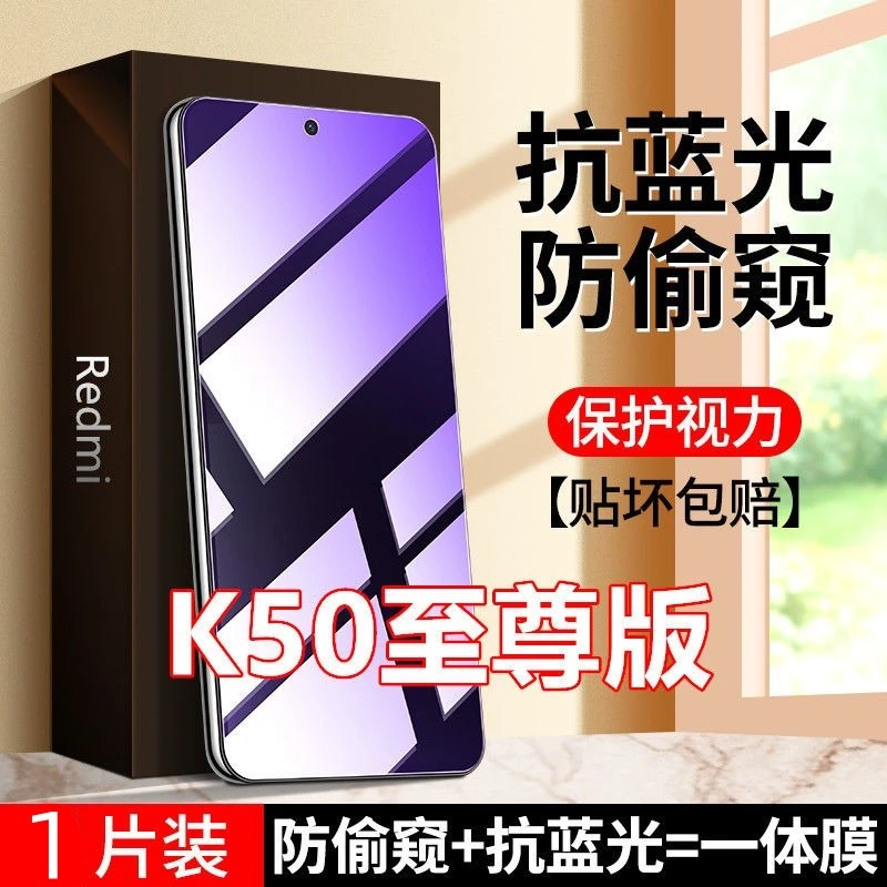Redmi红米K50至尊版防偷窥抗蓝光钢化膜护眼防窥膜防偷看防摔防爆