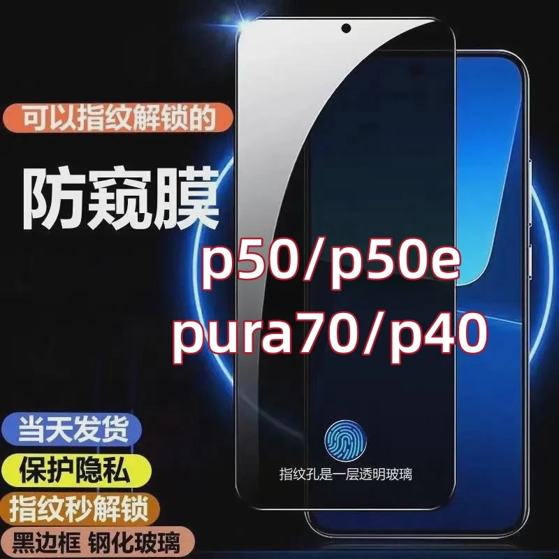华为p50e/p40指纹解锁防窥钢化膜pura70可以指纹解锁的防窥手机膜