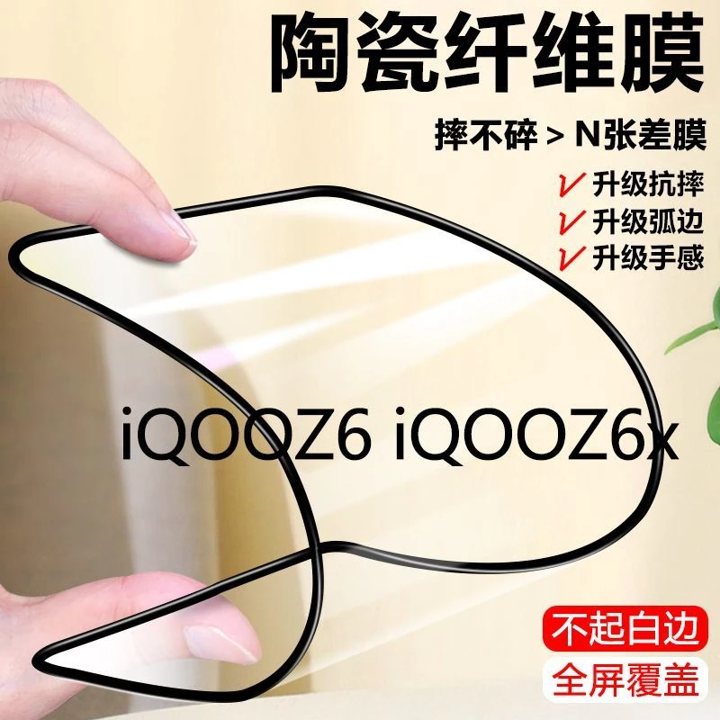 vivoiQOOZ6陶瓷膜全屏抗蓝光iQOOZ6x钢化软膜黑边防摔爆手机贴膜
