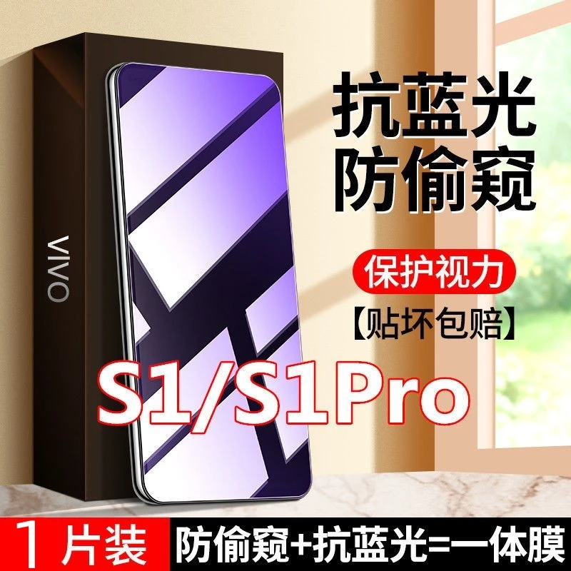 vivoS1防偷窥钢化膜S1PRO防窥膜护眼抗蓝光手机膜防偷看防摔防爆.
