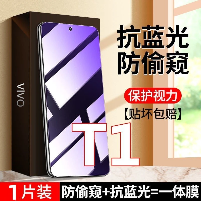 vivoT1防偷窥钢化膜t1防窥膜手机膜护眼抗蓝光防偷看防蓝光保护膜