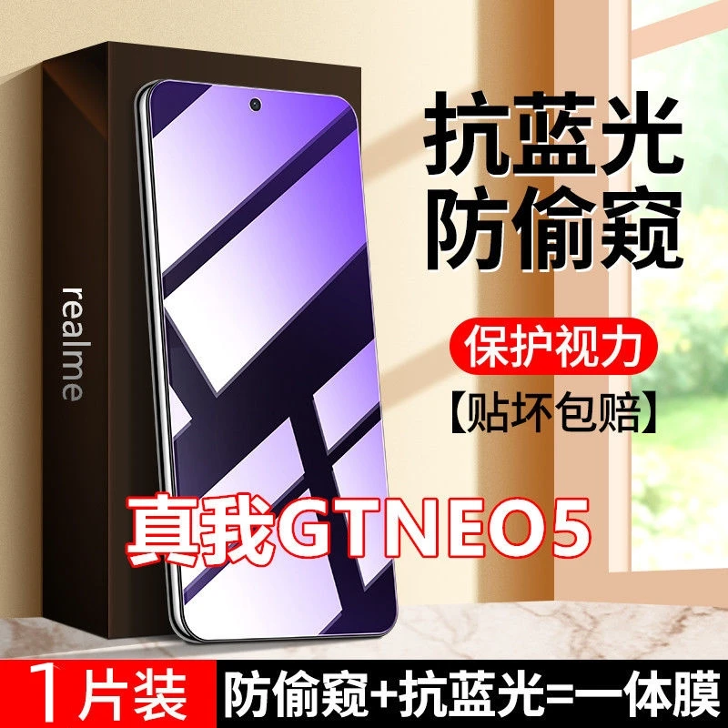 Realme真我GTNEO5防窥膜钢化膜护眼抗蓝光防偷窥手机膜防偷看全屏