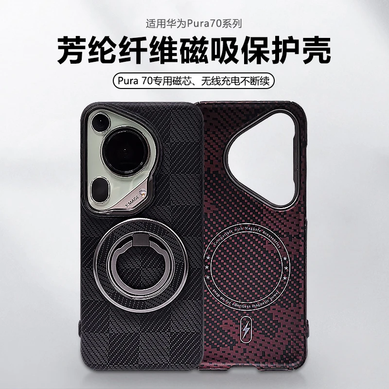 适用于华为P70/P70P/P70P+/P70U凯夫拉芳纶纤维超轻薄磁吸手机壳。