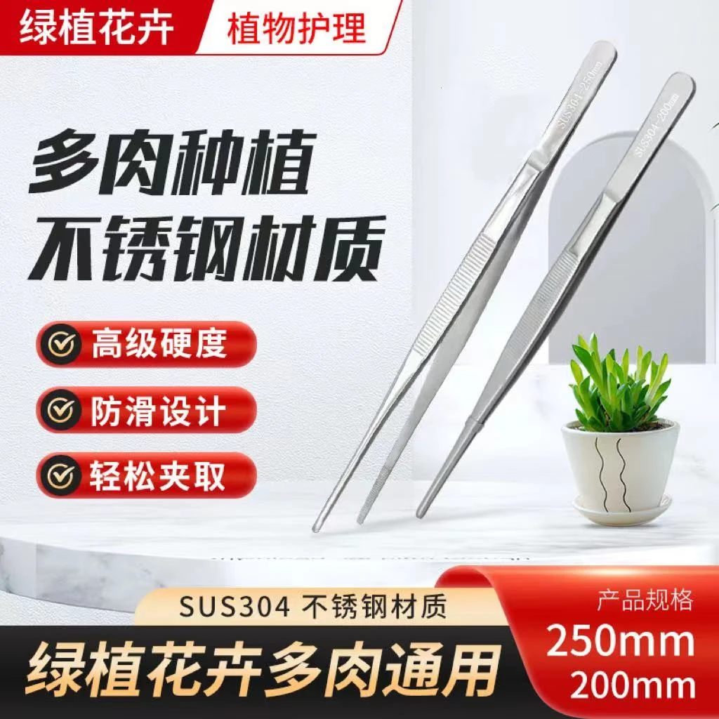 【主播宠粉】植美花芳304不锈钢镊子多肉专用防滑修根上盆修根种植