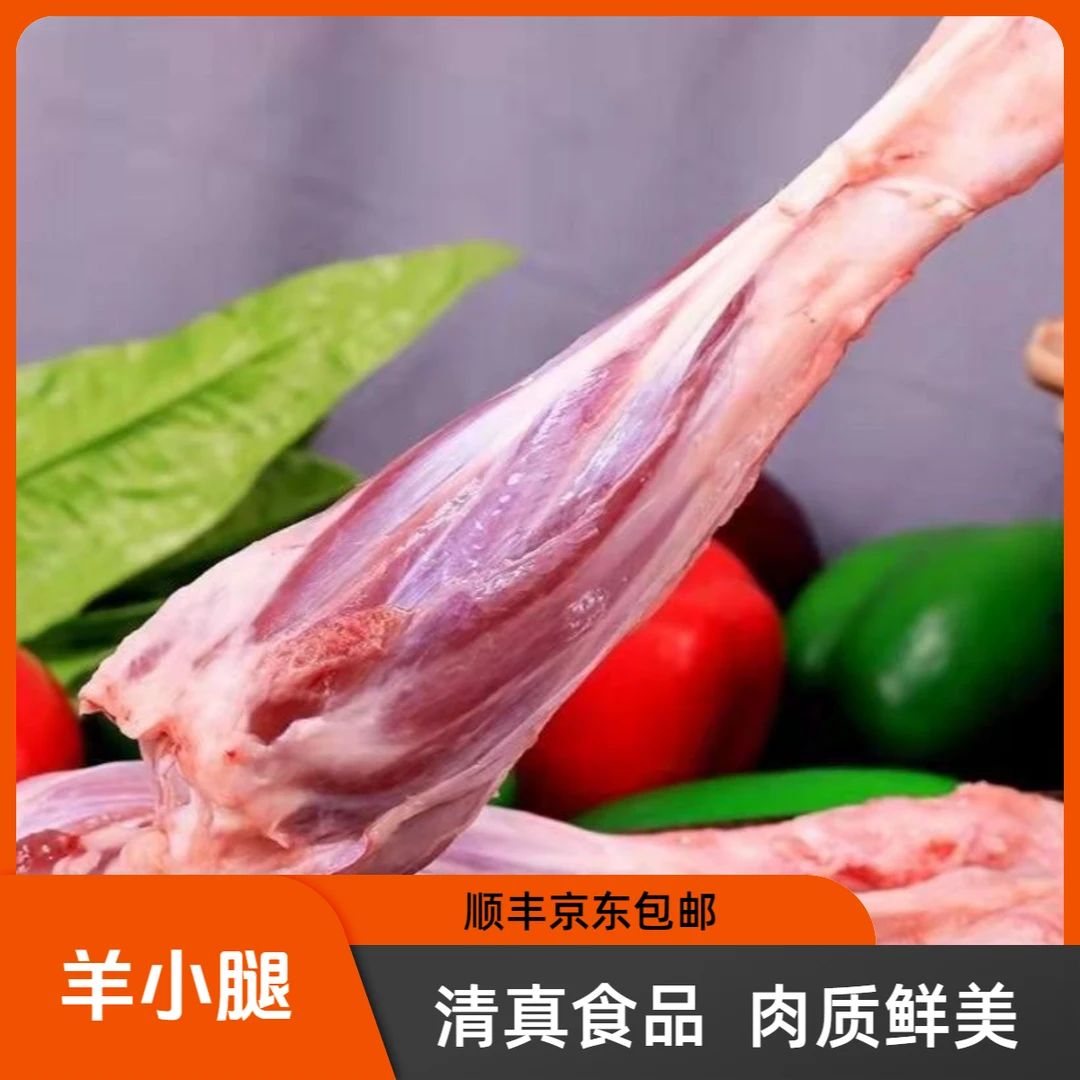 羊小腿5斤装羊后腿断骨连肉羔羊小腿新鲜严选非真空包装