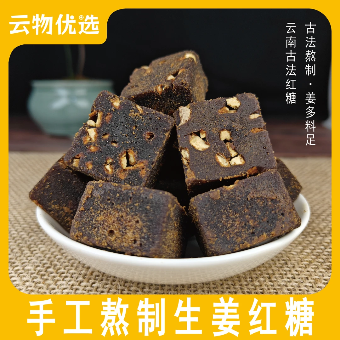【生姜红糖】风味黑糖青皮甘蔗云南古法生姜暖身正宗纯甘蔗生姜茶