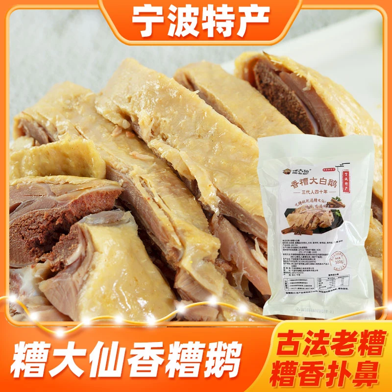 糟大仙超好吃的宁波特产香糟鹅300g卤味熟食酒糟大白鹅肉醉鹅