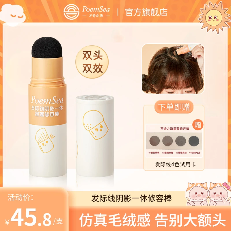 万诗之海发际线粉防水防汗正品发际线泥填充神器补发缝遮盖修容棒