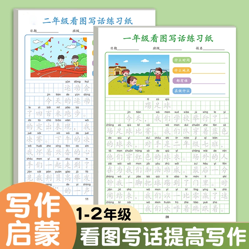 一二年级看图写话专项训练上下册小学生语文同步满分写作文练字贴