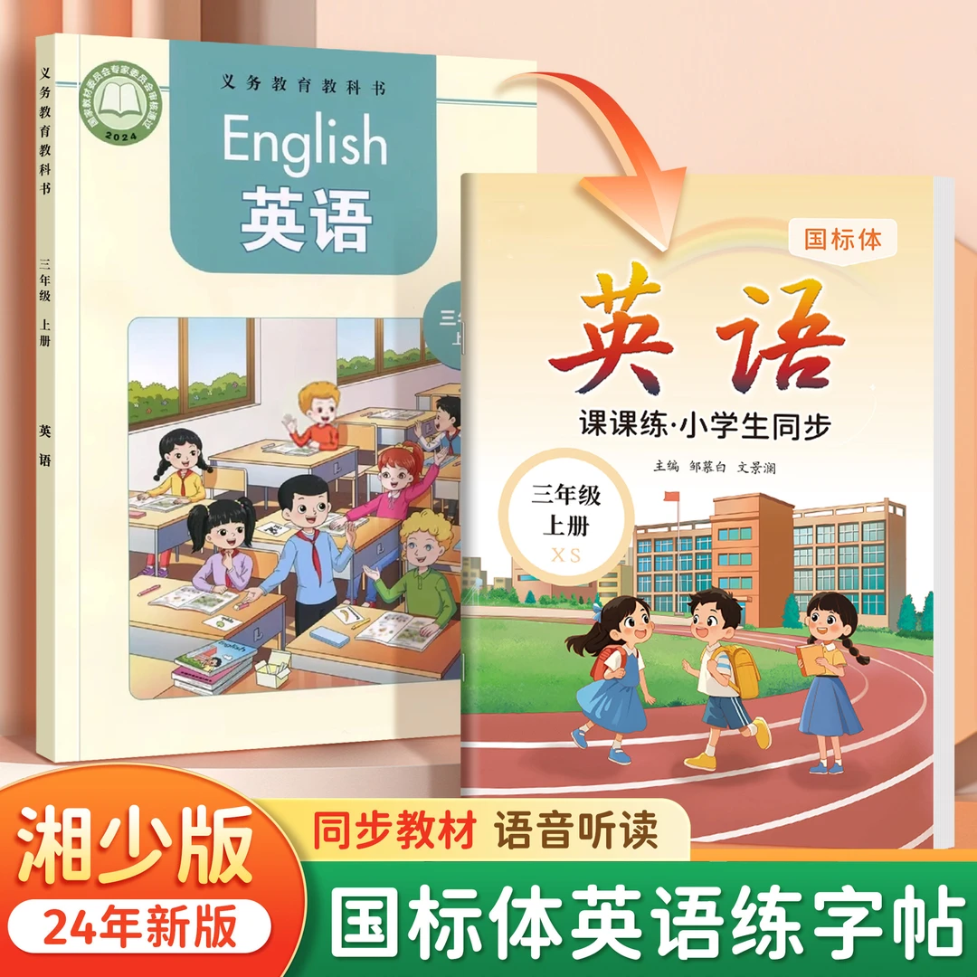 2025秋季9月新版湘少版国标体英语同步练字帖三四五六年级上册下