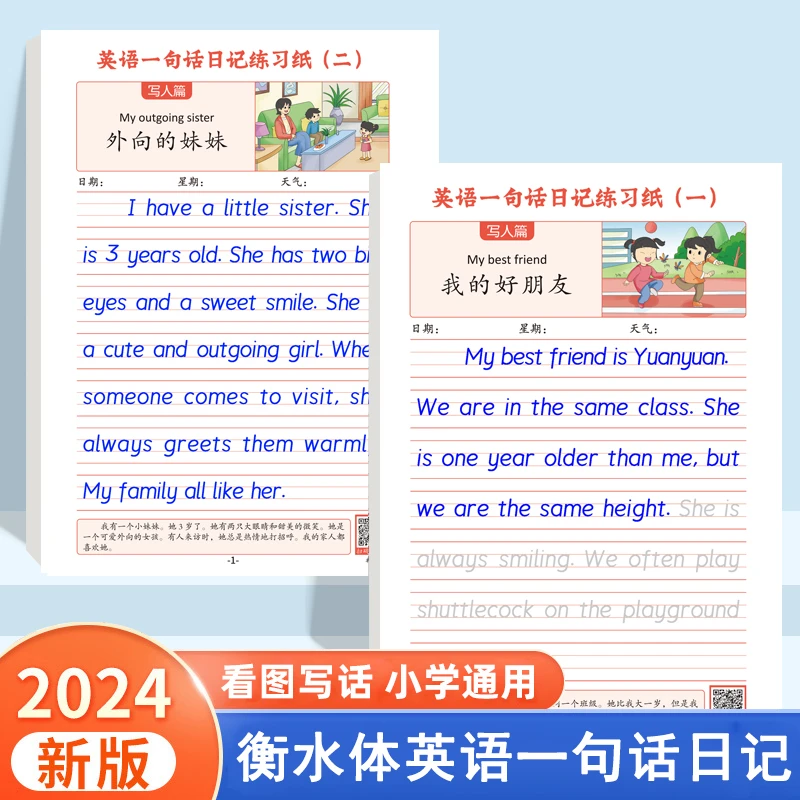 3-6年级衡水体英语一句话日记练习纸小学生人教版看图写话练字帖