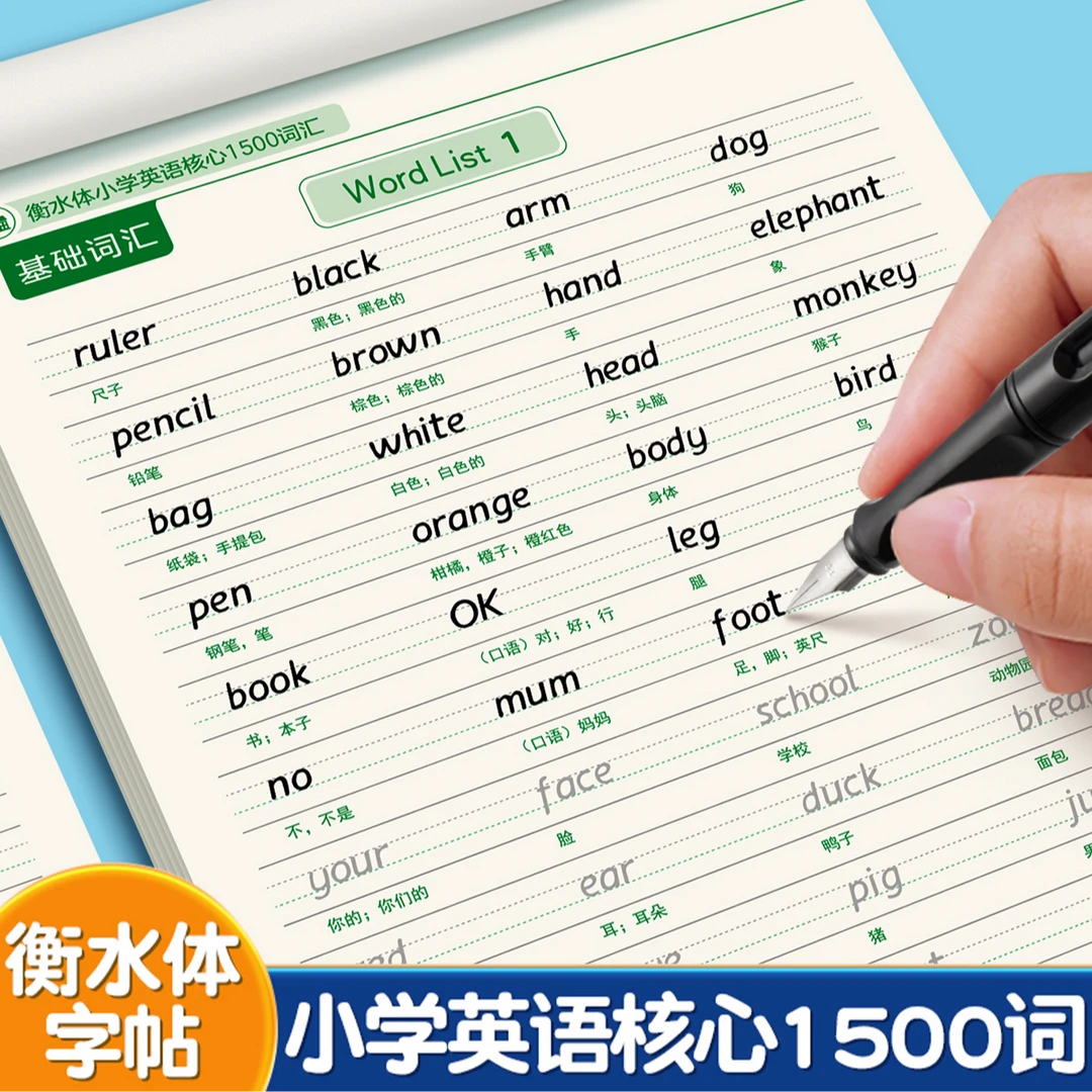 小学生英语核心1500词汇衡水体练字帖小升初人教版课本同步描红本