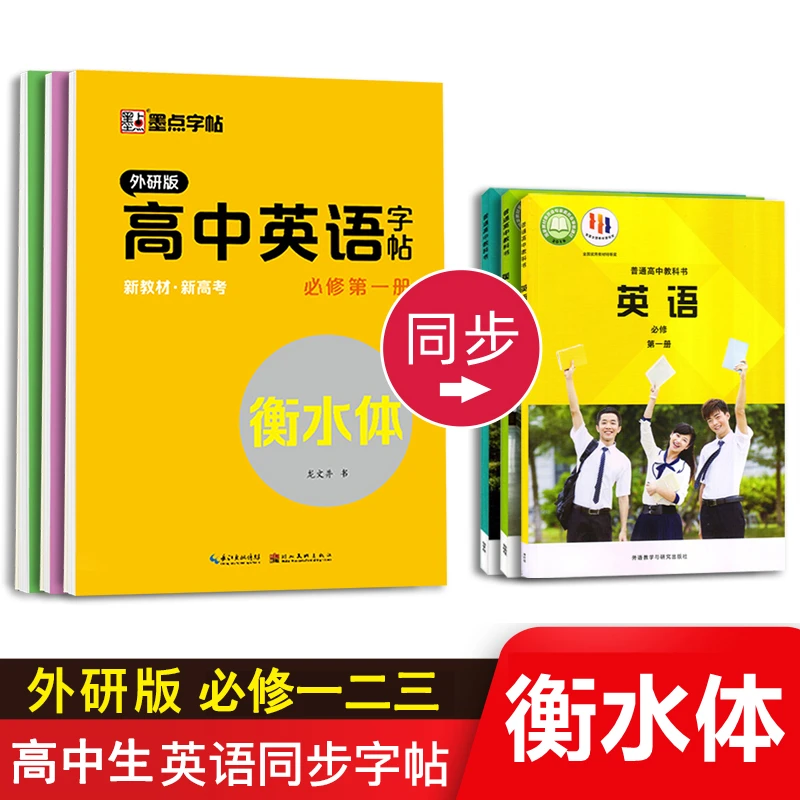 2025外研版衡水体英语字帖高中必修一二三教材同步单词描红本高一