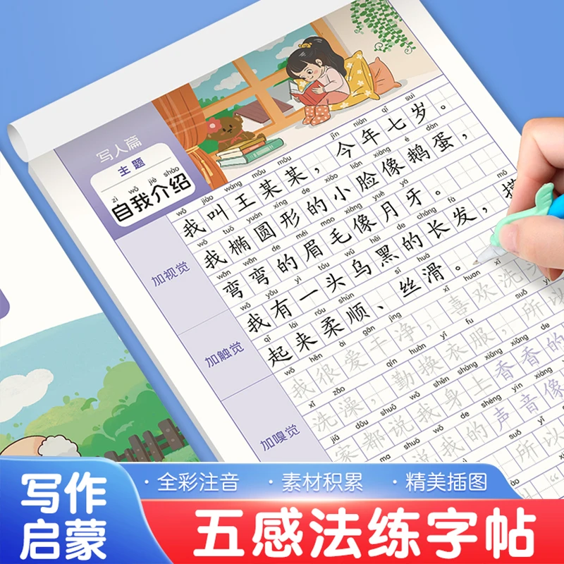 小学语文扩句法五感法写作文练字帖看图写话一二三四五六年级专