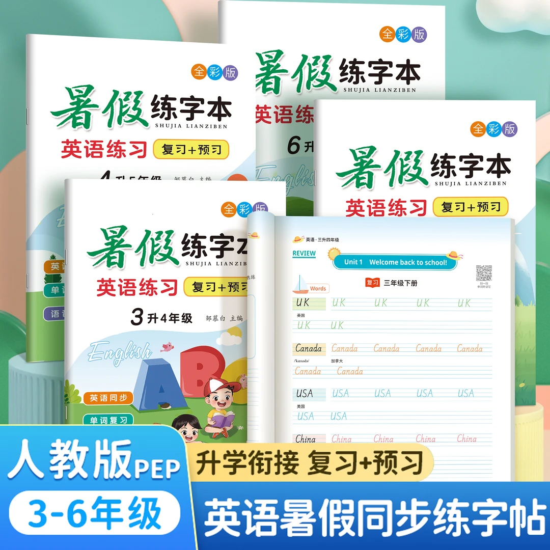 【2025年9月新版】人教版PEP英语同步暑假衔接练字本3三四五六年级