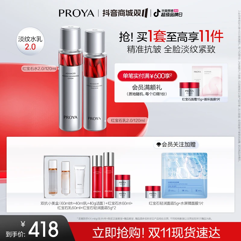 【双11狂欢】珀莱雅红宝石水乳套装淡纹紧致抗皱保湿面部护套装by