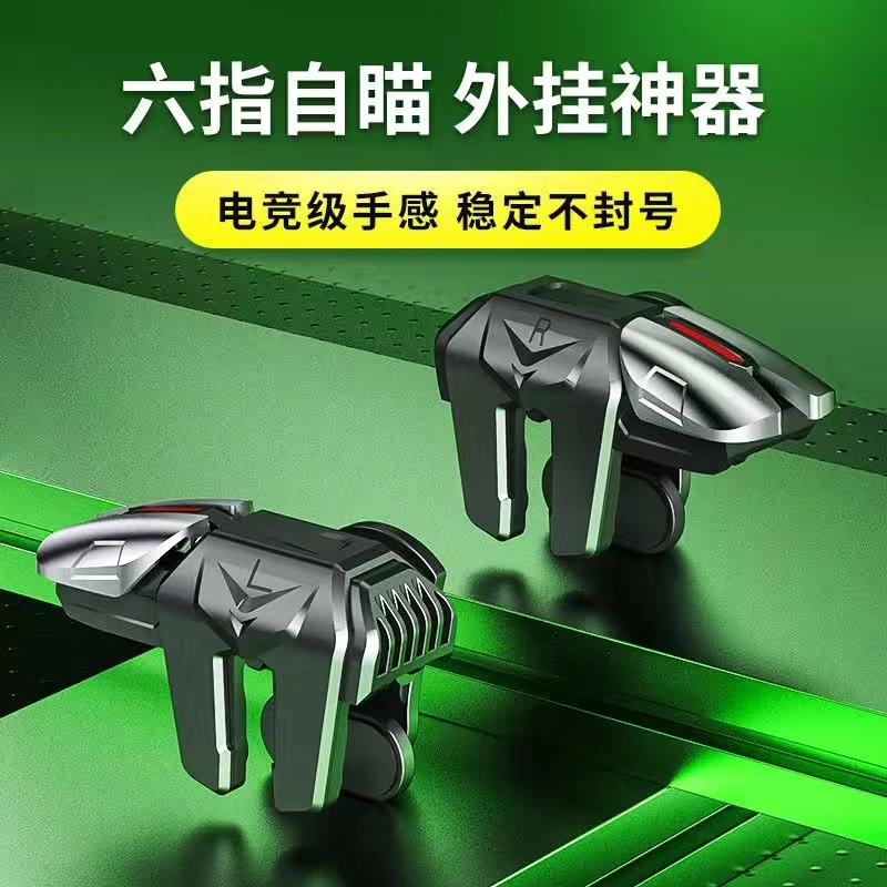 和平精英六指四指吃鸡神器手机游戏非脉冲压枪连发连点器机械按键