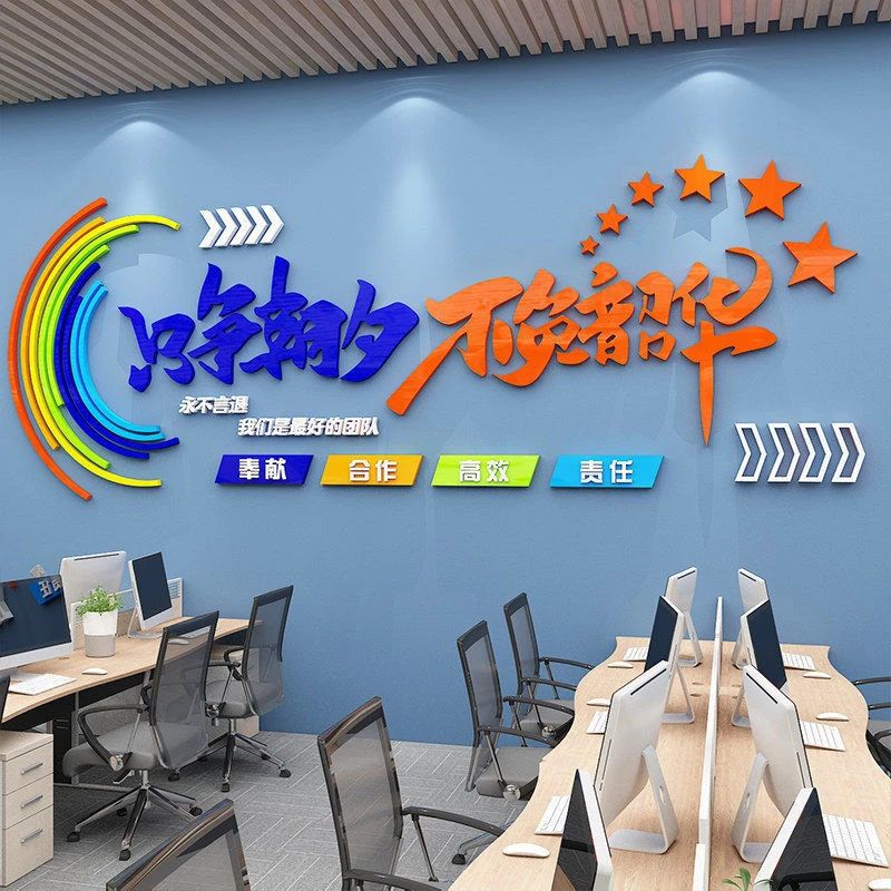 只争朝夕企业墙面布置励志文化标语3d立体贴纸办公室团队背景墙