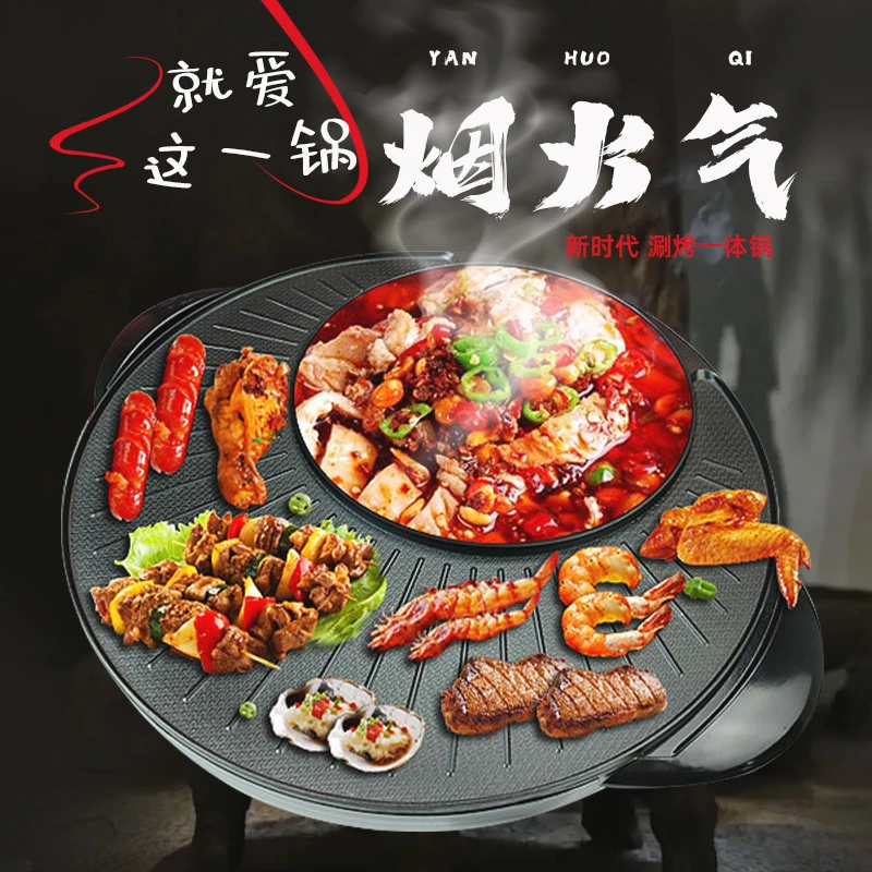 多功能涮烤一体圆形涮烤盘烤肉电煮火锅两用