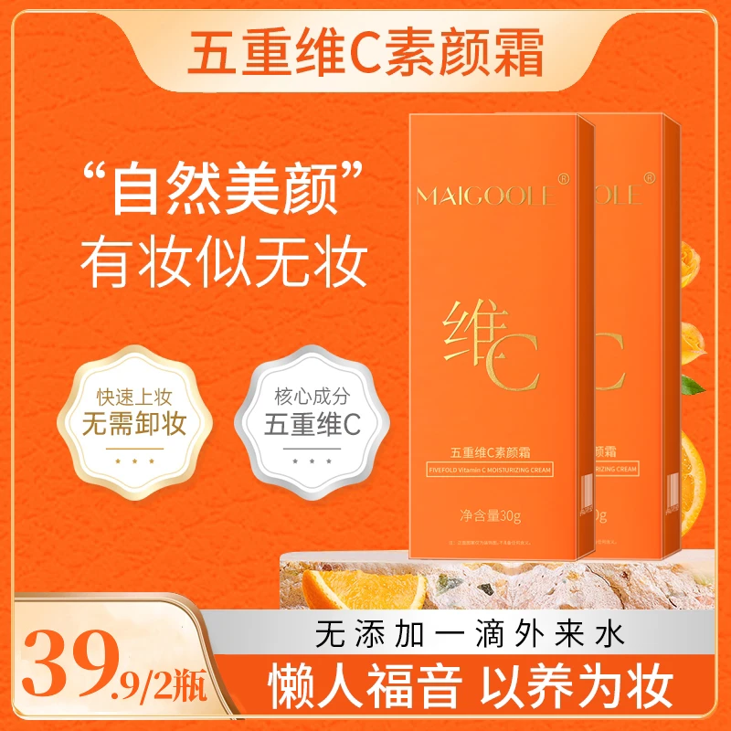 【维c】五重维c素颜霜提亮自然美颜养肤保湿懒人素颜霜