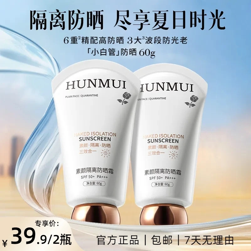 HUNMUI小白管高倍防晒霜【素颜+隔离+防晒三合一】防水防汗防紫外线
