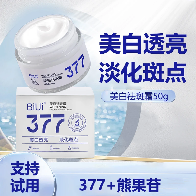 【2瓶】377美白祛斑面霜淡化斑点改善肤质暗沉美白透亮肌肤保湿面霜