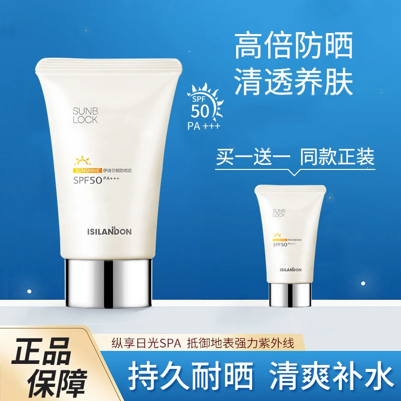 【拍1发2】伊诗兰顿防晒隔离霜脸部清爽不油腻敏感肌肤油皮油性肤质