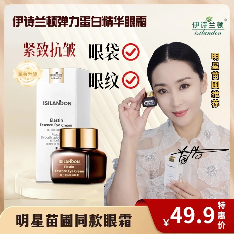 [苗圃同款眼霜][买一发三]伊诗兰顿弹力蛋白精华眼霜抗皱紧致保湿
