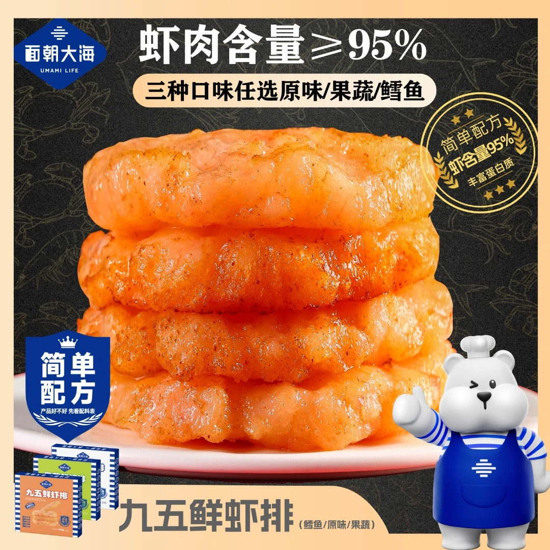 【面朝大海】鲜虾排160g/盒九五纯虾 /鳕鱼/果蔬三种口味组合
