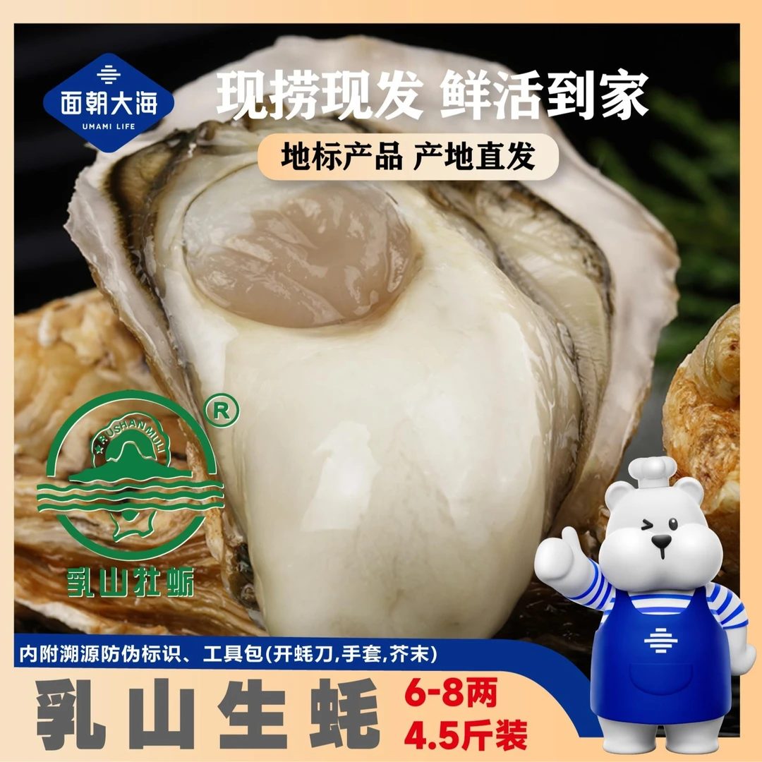 面朝大海乳山生蚝6-8两蚝王6-8只净重4.5斤装-LT
